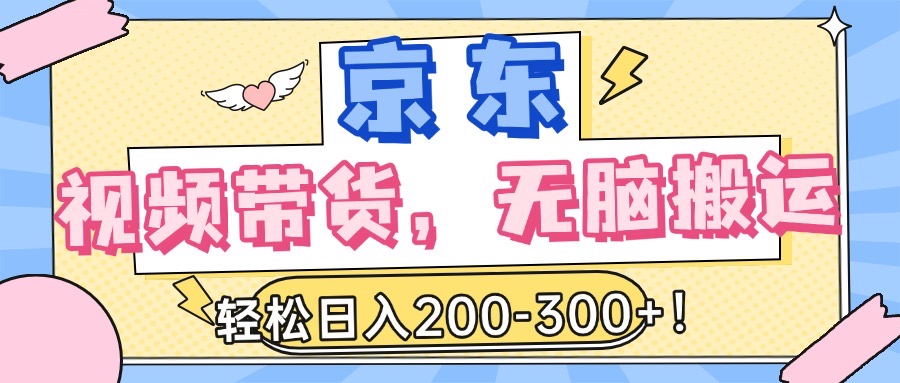 最新京东视频带货，无脑搬运，每天5分钟 ， 轻松日入200-300＋-云峥科技网