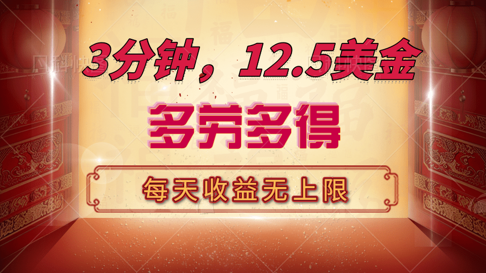 三分钟，12.5美金，每天无限自撸，多劳多得，收益无上限-云峥科技网