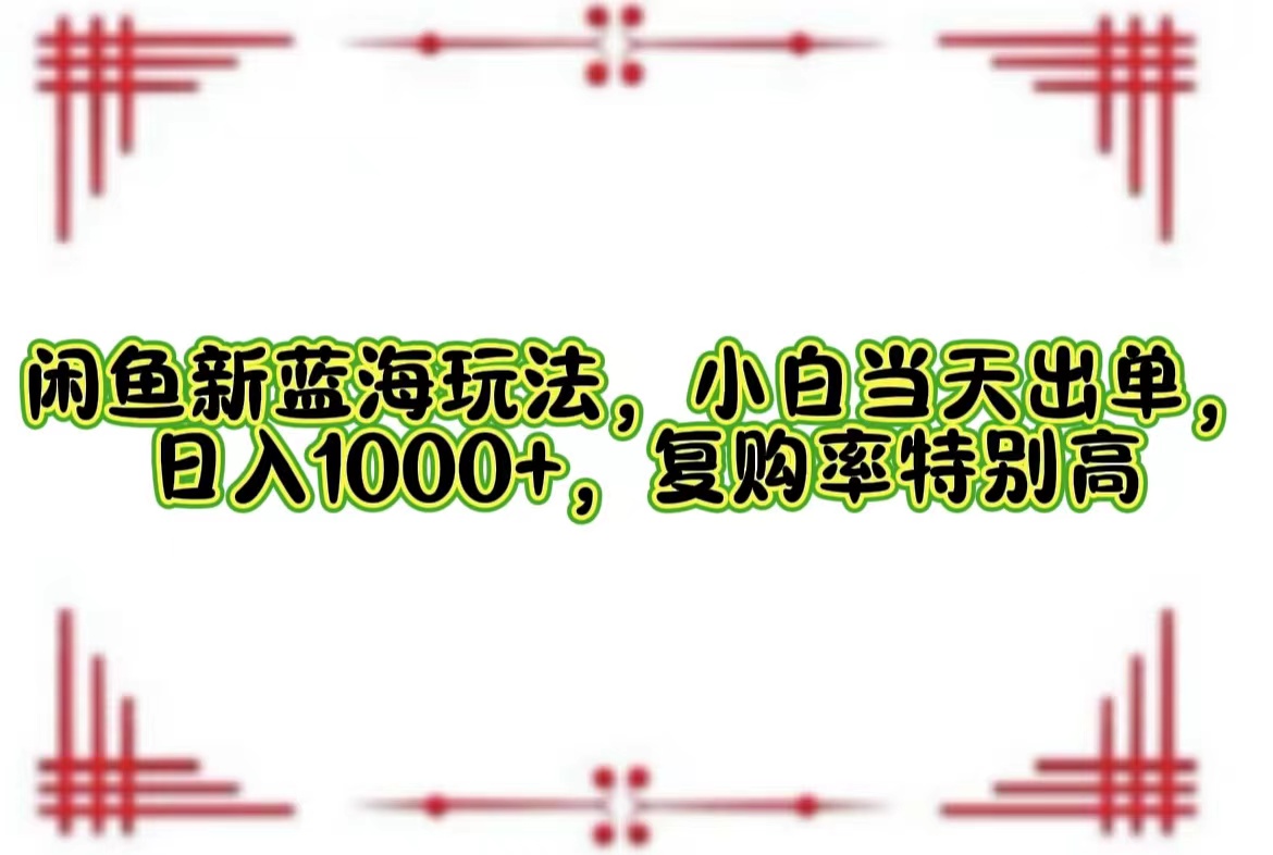 一单利润19.9 一天能出100单，每天发发图片，小白也能月入过万！-云峥科技网