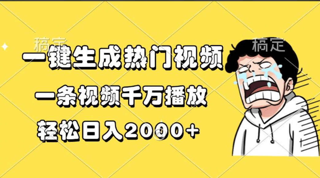 一键生成热门视频，一条视频千万播放，轻松日入2000+-云峥科技网