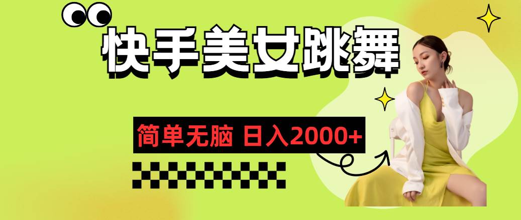 快手-美女跳舞，简单无脑，轻轻松松日入2000+-云峥科技网