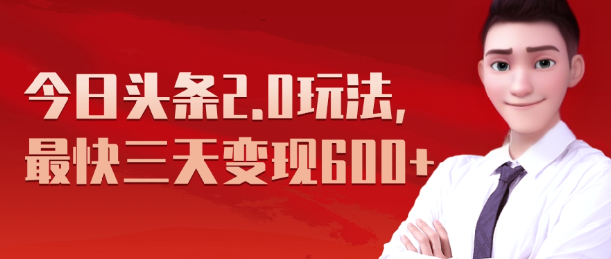 《今日头条2.0全新玩法，最快三天变现600+》-云峥科技网