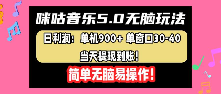 咪咕音乐5.0无脑玩法，日利润：单机900+单窗口30-40，当天提现到账，简单易操作-云峥科技网