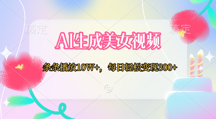 AI生成美女视频  条条播放10W+，每日轻松变现300+-云峥科技网