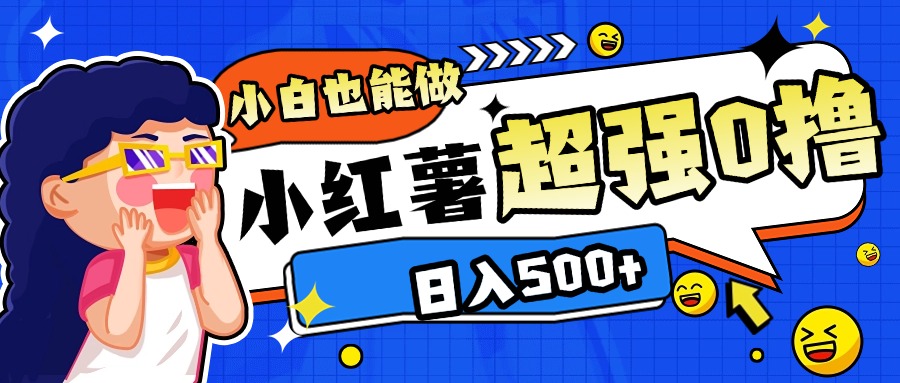 小红书代发作品超强日入300+轻轻松松-云峥科技网