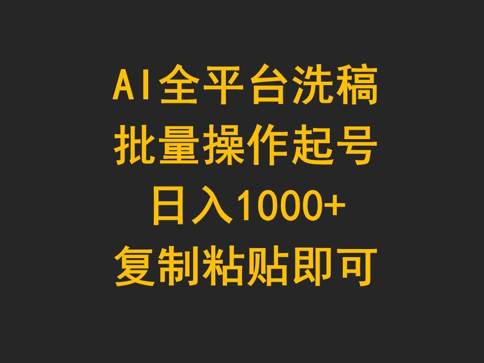 AI全平台洗稿，批量操作起号日入1000+复制粘贴即可-云峥科技网