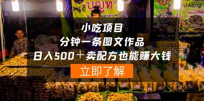 小吃项目-一分钟一条图文作品-日入500＋卖配方赚大钱（附配方资料+软件）-云峥科技网