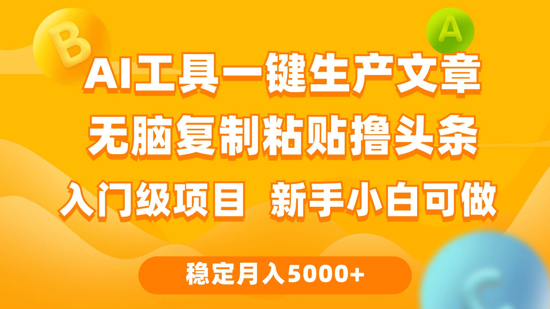利用AI工具无脑复制粘贴撸头条收益 每天2小时 稳定月入5000+互联网入门...-云峥科技网