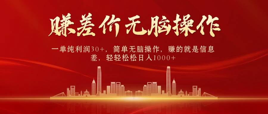 中间商赚差价，一单纯利润30+，简单无脑操作，赚的就是信息差，日入1000+-云峥科技网
