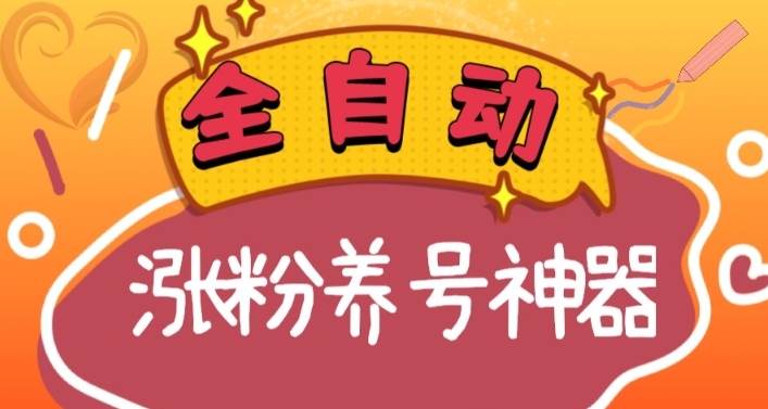 全自动快手抖音涨粉养号神器，多种推广方法挑战日入四位数（软件下载及使用+起号养号+直播间搭建）-云峥科技网