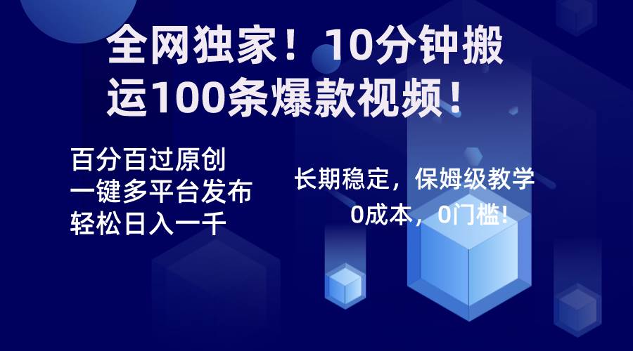 全网独家！10分钟搬运100条爆款视频！百分百过原创，一键多平台发布！！-云峥科技网