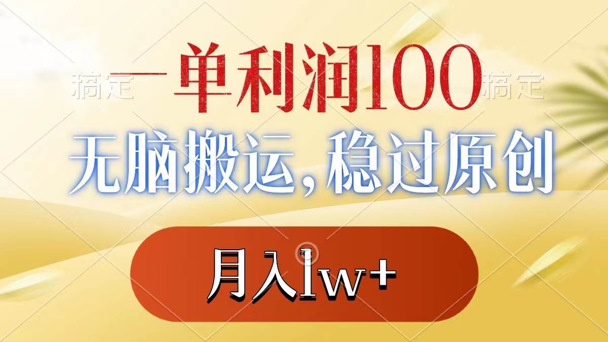 一单利润100+，无脑搬运，稳过原创，月入1w+-云峥科技网