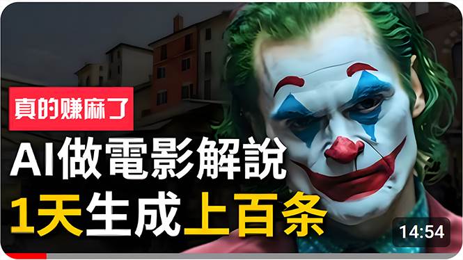 手把手分享用AI批量生成说唱影视解说视频，1天生成上百条，真的賺麻了！-云峥科技网