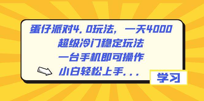 蛋仔派对4.0玩法，一天4000+，超级冷门稳定玩法，一台手机即可操作，小白轻松上手，保姆级教学-云峥科技网