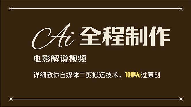 AI制作电影解说，零基础详细教你自媒体二剪搬运技术，自己加工轻松过原创-云峥科技网