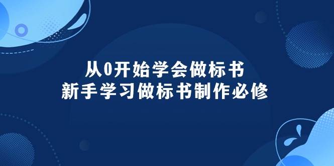 从0开始学会做标书：新手学习做标书制作必修（95节课）-云峥科技网