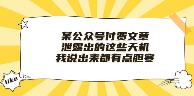 某付费文章《泄露出的这些天机，我说出来都有点胆寒》-云峥科技网