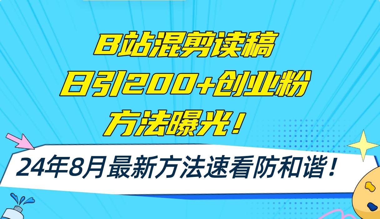 B站混剪读稿日引200+创业粉方法4.0曝光，24年8月最新方法Ai一键操作 速...-云峥科技网