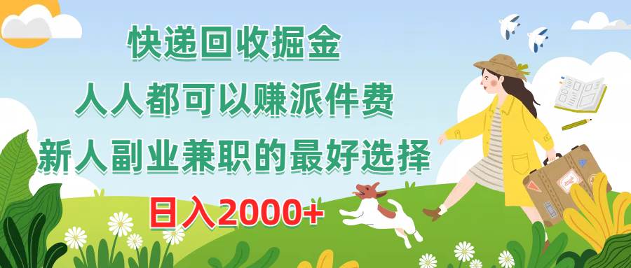 快递回收掘金，人人都可以赚派件费，新人副业兼职的最好选择，日入2000+-云峥科技网
