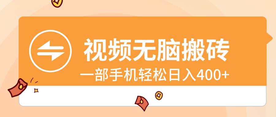 视频无脑搬砖，一部手机轻松日入400+-云峥科技网