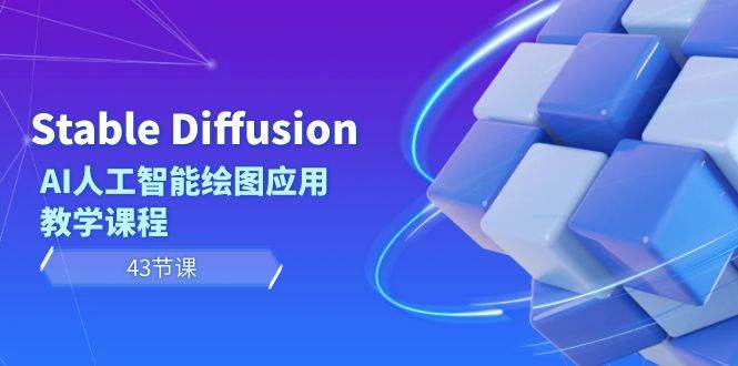 Stable Diffusion AI人工智能绘图应用教学课程（43节课）-云峥科技网