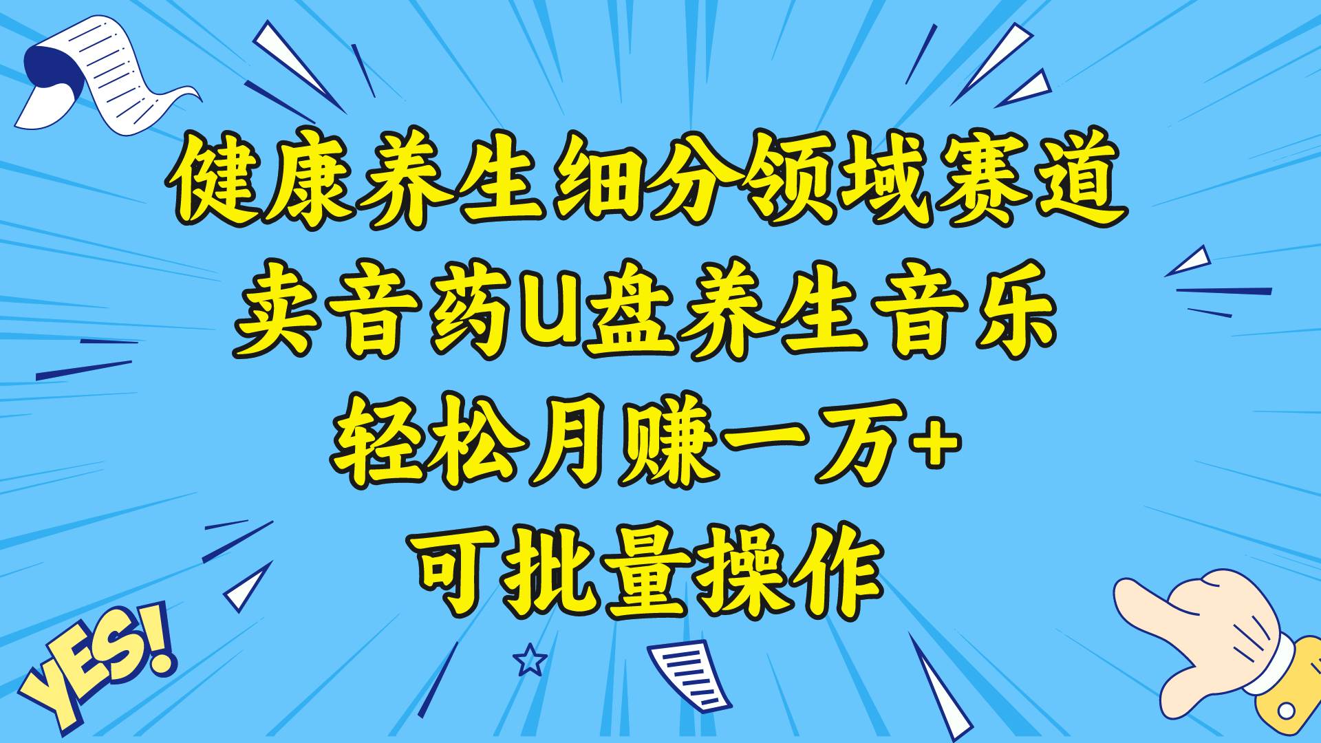 健康养生细分领域赛道，卖音药U盘养生音乐，轻松月赚一万+，可批量操作-云峥科技网
