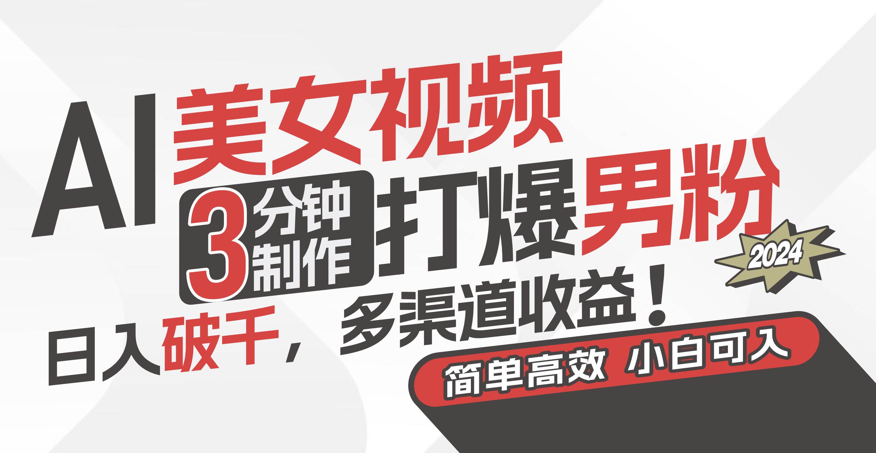 AI美女视频，3分钟制作打爆男粉，日入破千，多渠道收益！简单上手，小...-云峥科技网