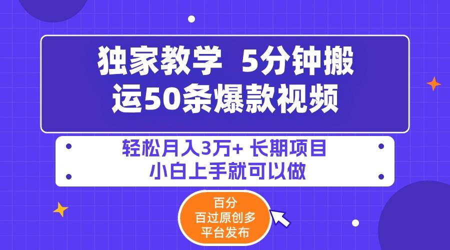 5分钟搬运50条爆款视频!百分 百过原创，多平台发布，轻松月入3万+ 长期...-云峥科技网