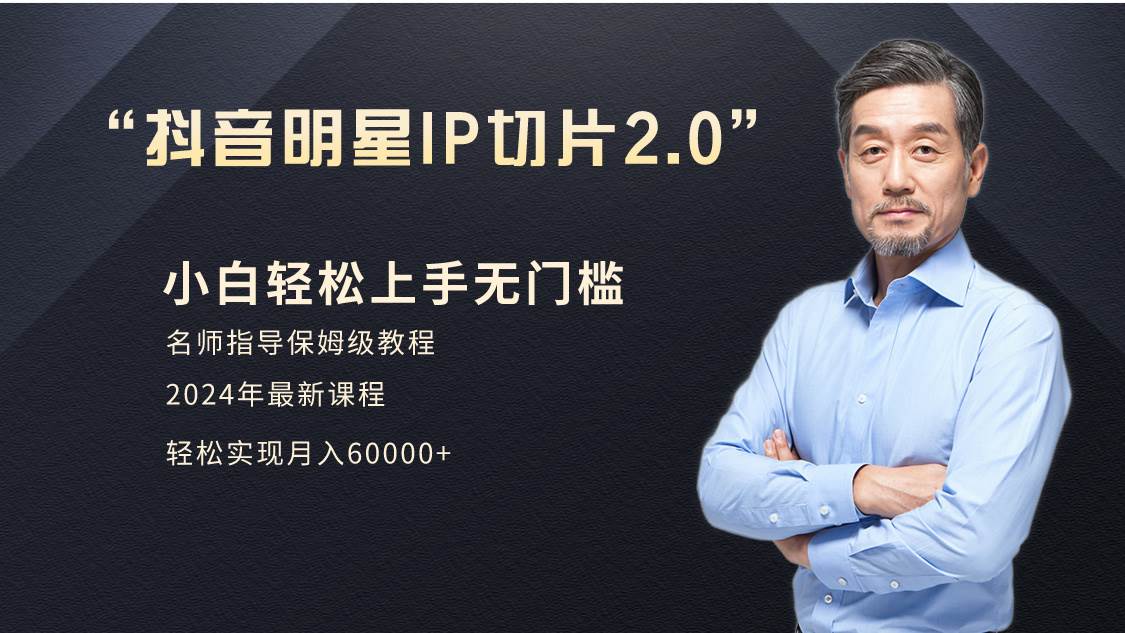 小白月入6W+明星网红IP切片2.0，爆单打法（介绍、授权、实操、工具箱）-云峥科技网