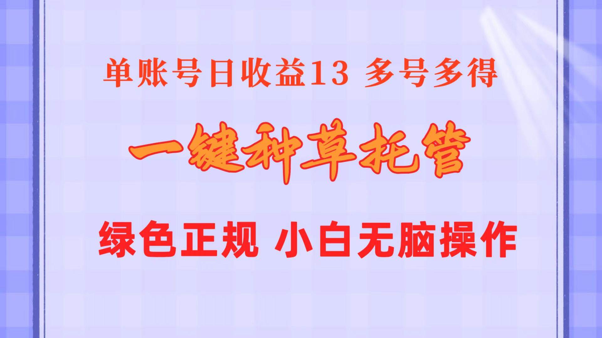 一键种草托管 单账号日收益13元  10个账号一天130  绿色稳定 可无限推广-云峥科技网