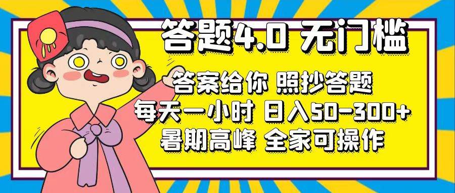 答题4.0，无门槛，答案给你，照抄答题，每天1小时-云峥科技网