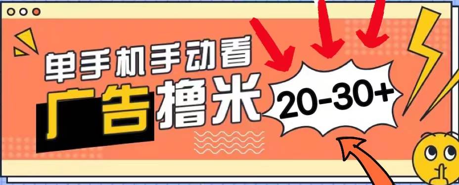 新平台看广告单机每天20-30＋，无任何门槛，安卓手机即可，小白也能上手-云峥科技网