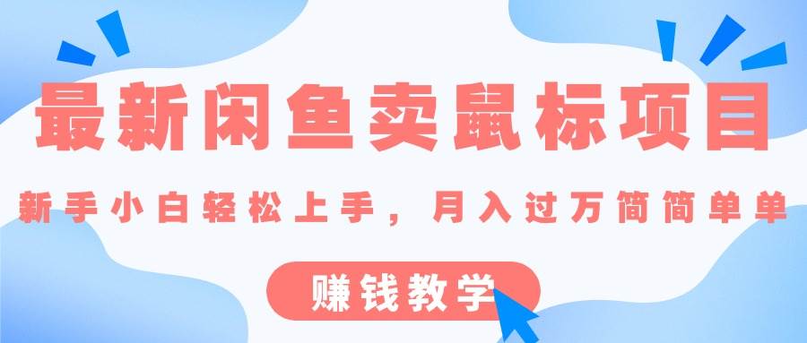 最新闲鱼卖鼠标项目,新手小白轻松上手，月入过万简简单单的赚钱教学-云峥科技网