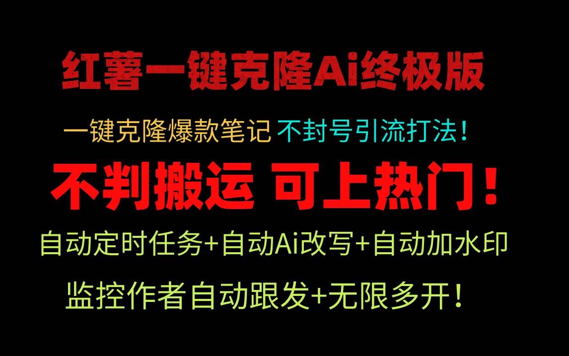 小红薯一键克隆Ai终极版！独家自热流爆款引流，可矩阵不封号玩法！-云峥科技网