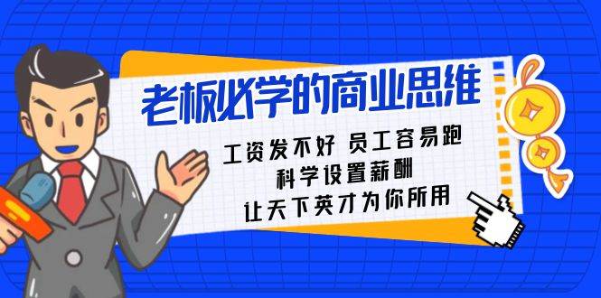 老板必学课：工资 发不好  员工 容易跑，科学设置薪酬 让天下英才为你所用-云峥科技网