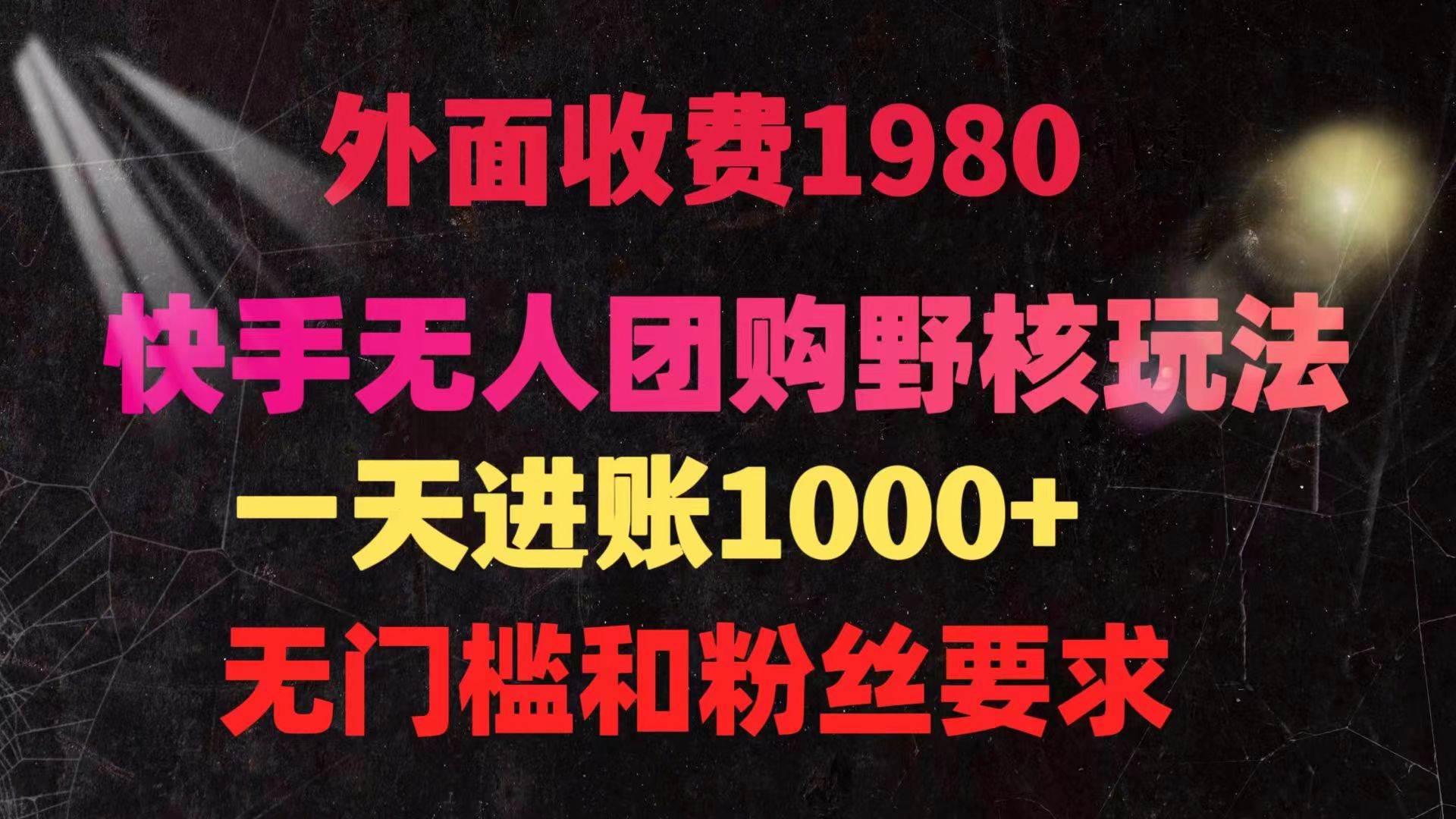 快手无人团购带货野核玩法，一天4位数 无任何门槛-云峥科技网
