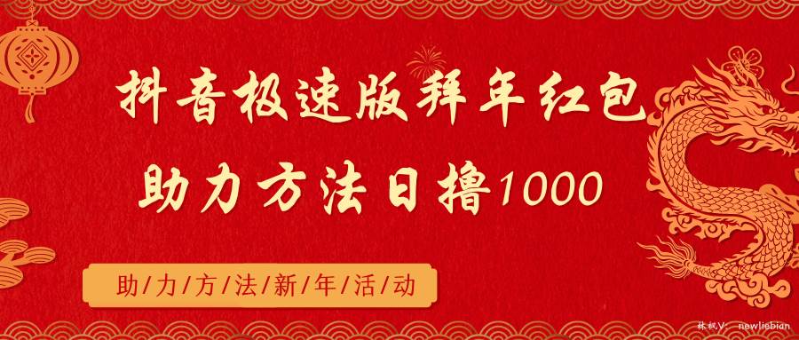 抖音极速版拜年红包助力方法日撸1000+-云峥科技网