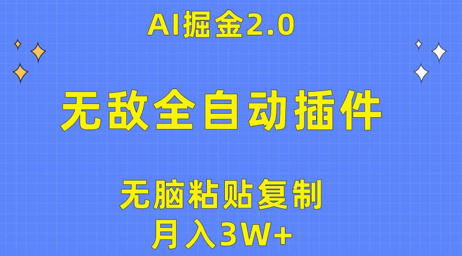 无敌全自动插件！AI掘金2.0，无脑粘贴复制矩阵操作，月入3W+-云峥科技网