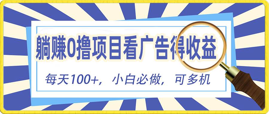 躺赚零撸项目，看广告赚红包，零门槛提现，秒到账，单机每日100+-云峥科技网