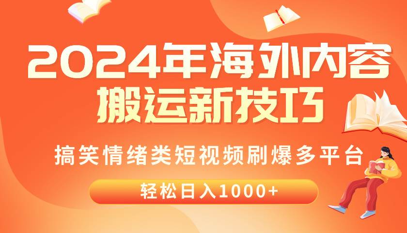 2024年海外内容搬运技巧，搞笑情绪类短视频刷爆多平台，轻松日入千元-云峥科技网