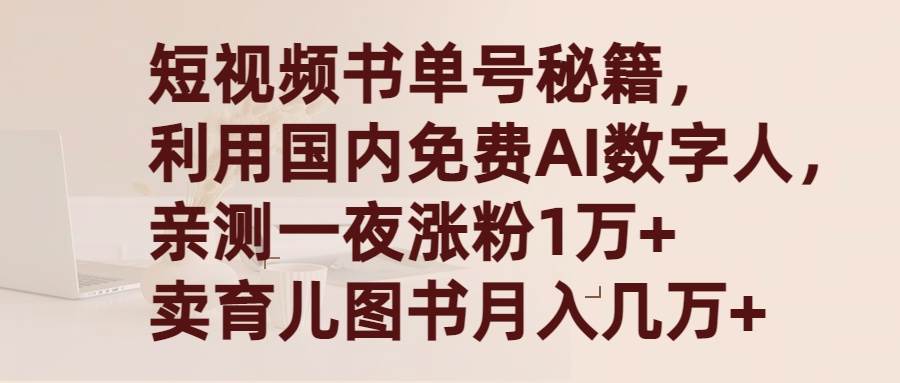 短视频书单号秘籍，利用国产免费AI数字人，一夜爆粉1万+ 卖图书月入几万+-云峥科技网