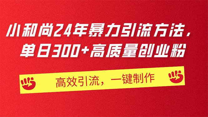 AI小和尚24年暴力引流方法，单日300+高质量创业粉，高效引流，一键制作-云峥科技网
