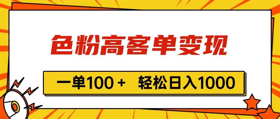 色粉高客单变现，一单100＋ 轻松日入1000,vx加到频繁-云峥科技网
