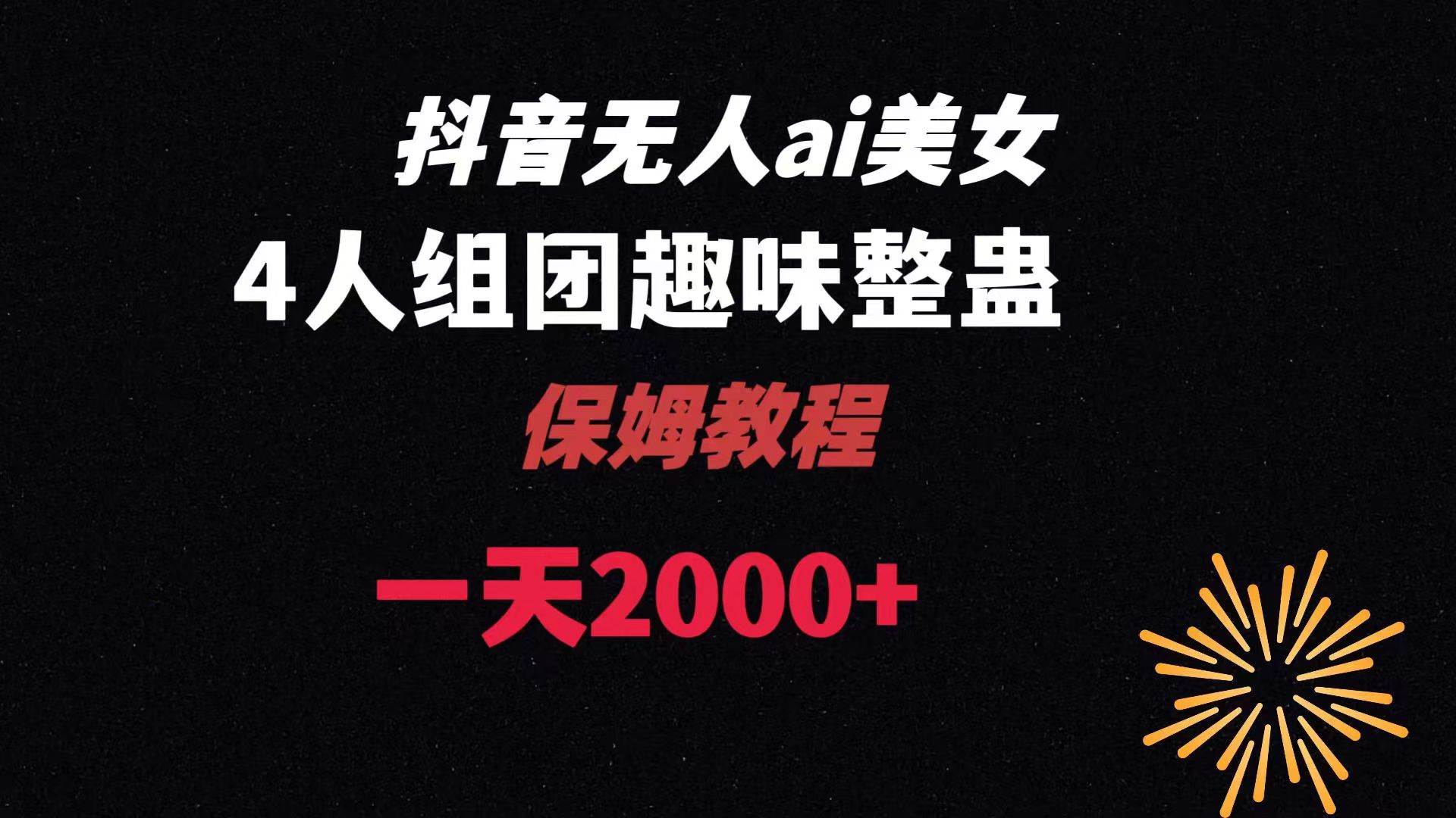 ai无人直播美女4人组整蛊教程 【附全套资料以及教程】-云峥科技网