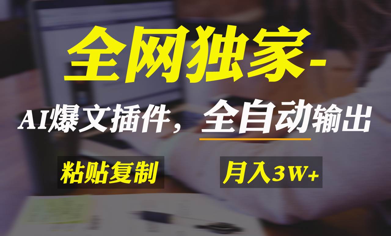 全网独家！AI掘金2.0，通过一个插件全自动输出爆文，粘贴复制矩阵操作，...-云峥科技网