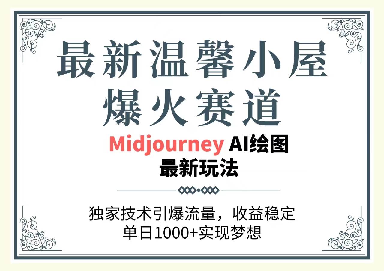 最新温馨小屋爆火赛道，独家技术引爆流量，收益稳定，单日1000+实现梦...-云峥科技网
