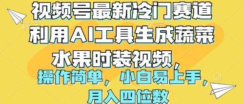 视频号最新冷门赛道利用AI工具生成蔬菜水果时装视频 操作简单月入四位数-云峥科技网