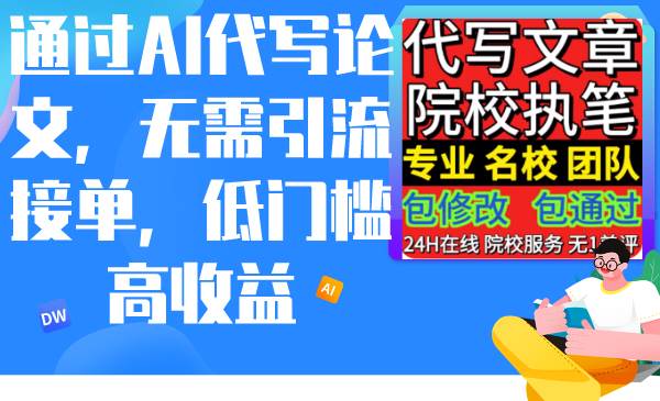 通过AI代写论文，无需引流接单，低门槛高收益-云峥科技网