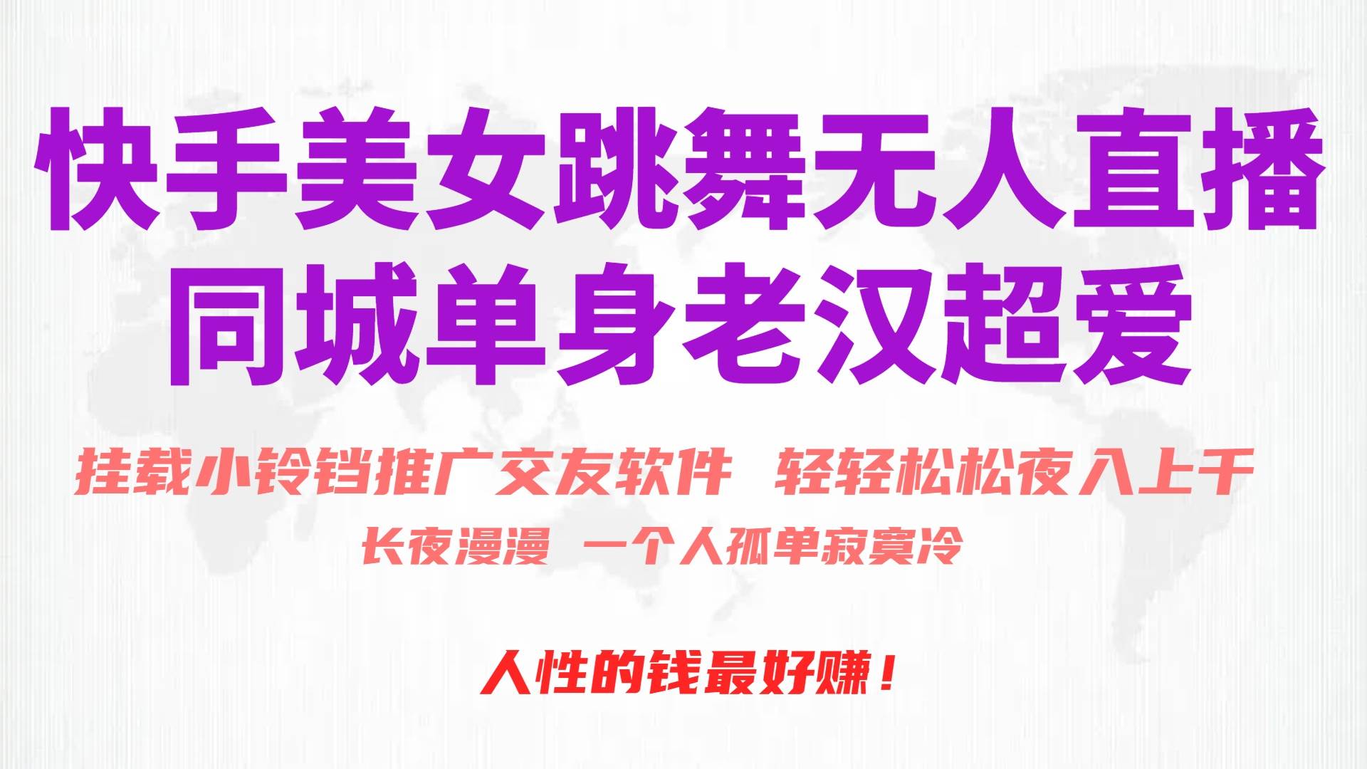 快手美女跳舞无人直播，磁力巨星小铃铛推广APP赚取收益，月入3W+-云峥科技网