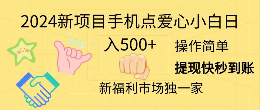 2024新项目手机点爱心小白日入500+-云峥科技网